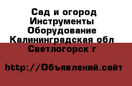 Сад и огород Инструменты. Оборудование. Калининградская обл.,Светлогорск г.